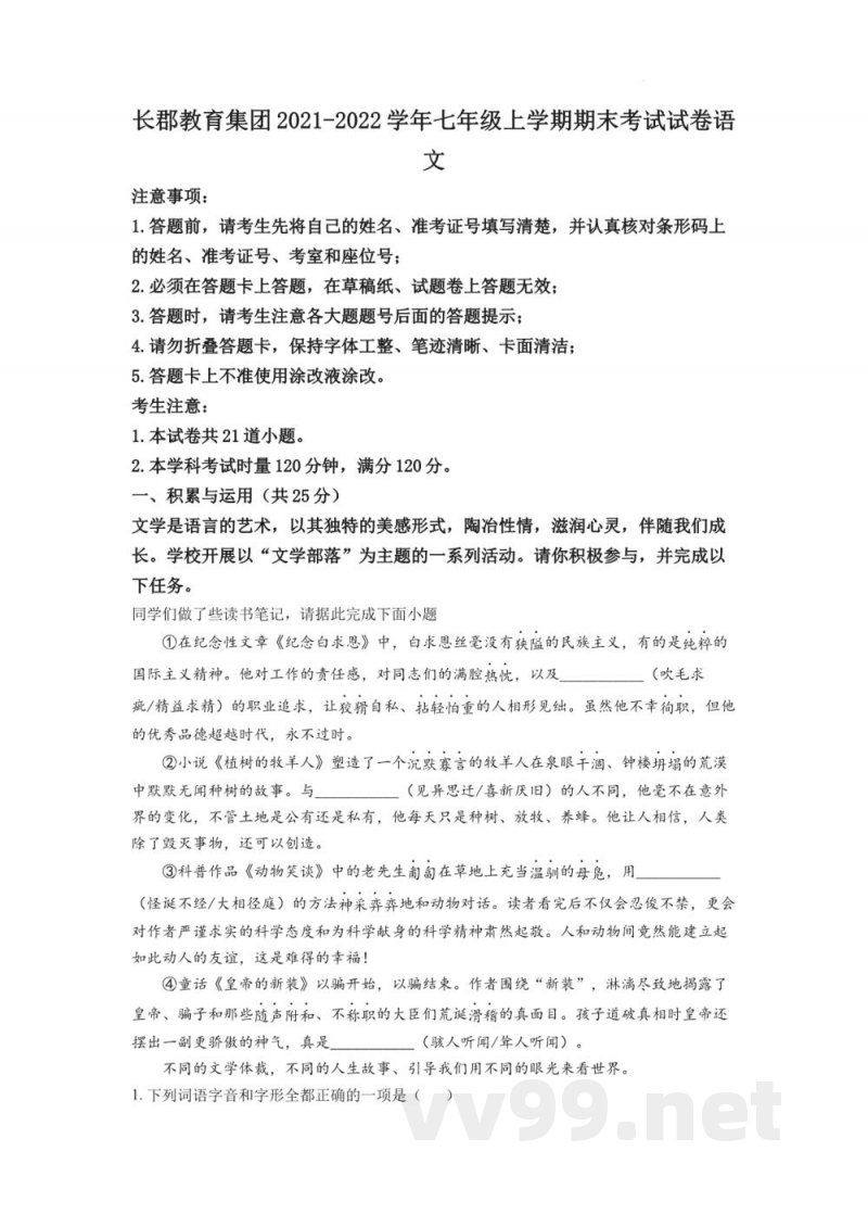 湖南省长沙市长郡教育集团2021-2022学年七年级上学期期末语文试题（原卷加解析）