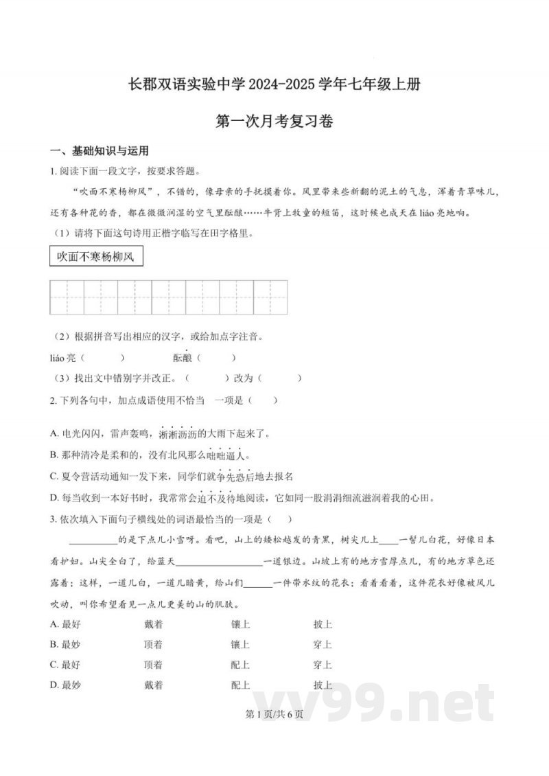 湖南省长沙市长郡双语实验中学2024-2025学年七年级上学期第一次月考语文试题（原卷加解析）
