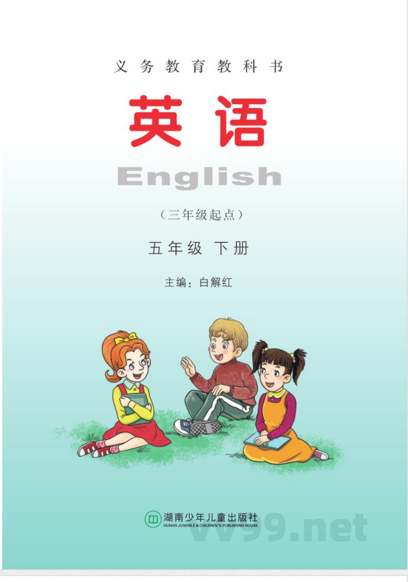 湘少版·英语(三年级起点)五年级下册 湘少版·英语(三年级起点)五年级下册