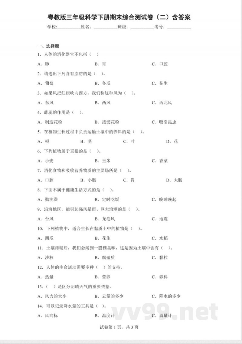 粤教粤科版三年级科学下册期末综合测试卷（二）含答案