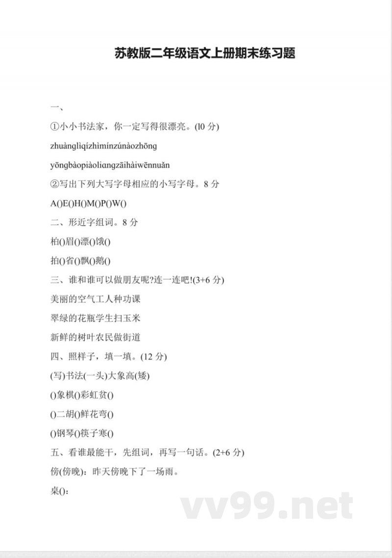 苏教版二年级语文上册期末练习题