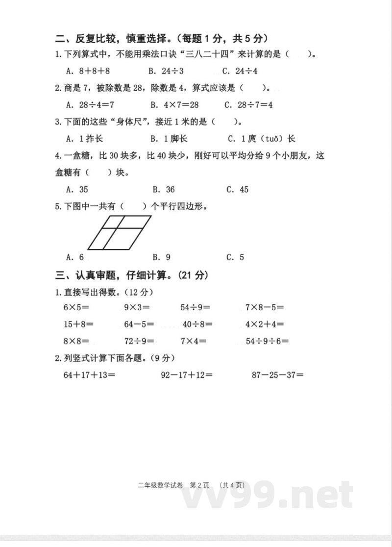 苏教版二年级数学上册期末测试（无答案）
