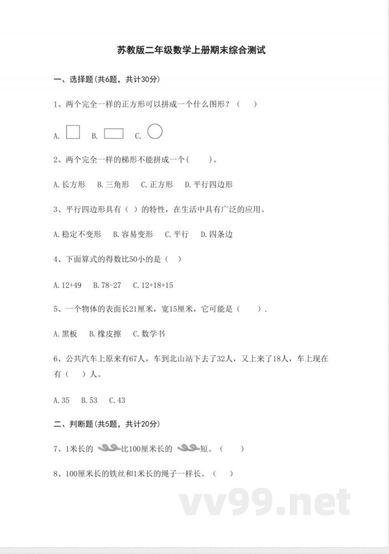 苏教版二年级数学上册期末综合测试