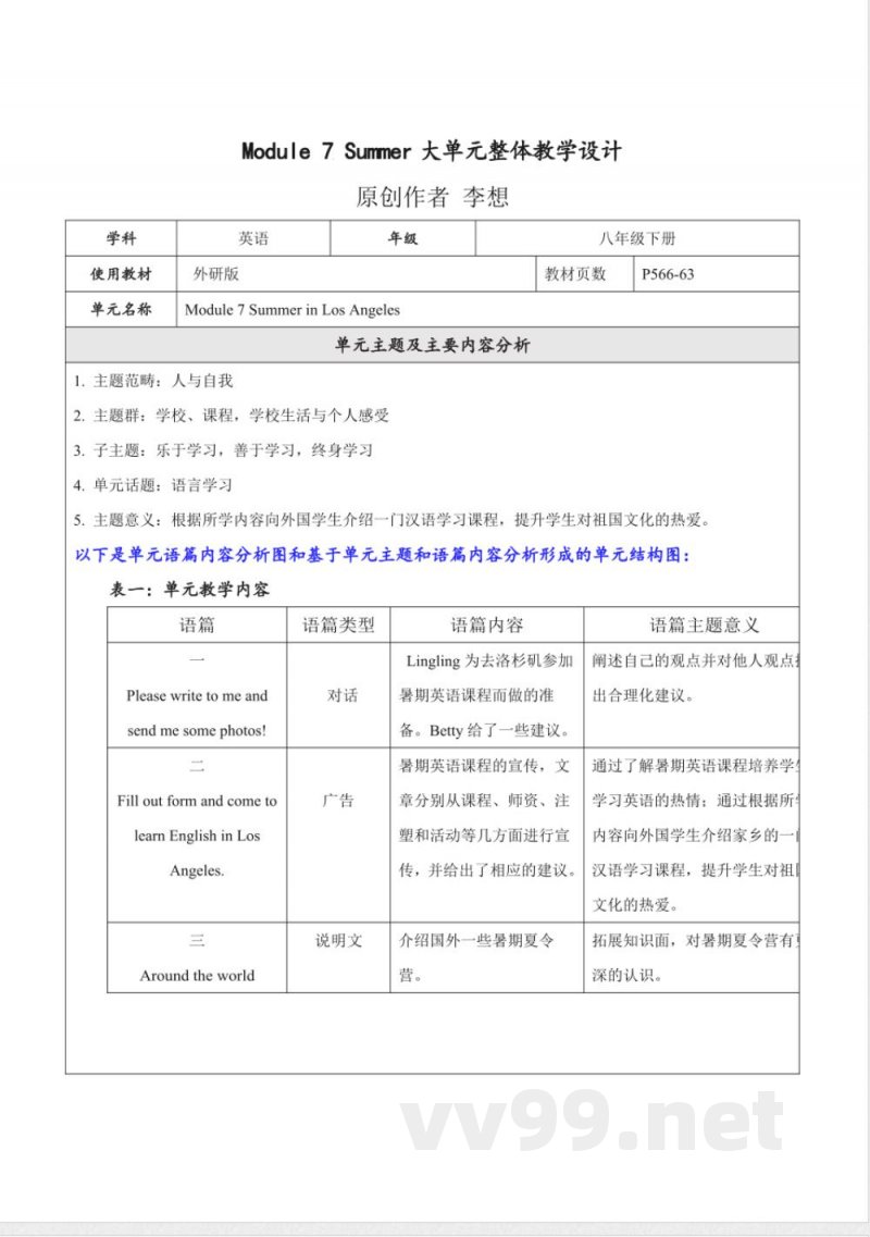 外研版英语八年级下册Module 7 Summer大单元整体教学设计