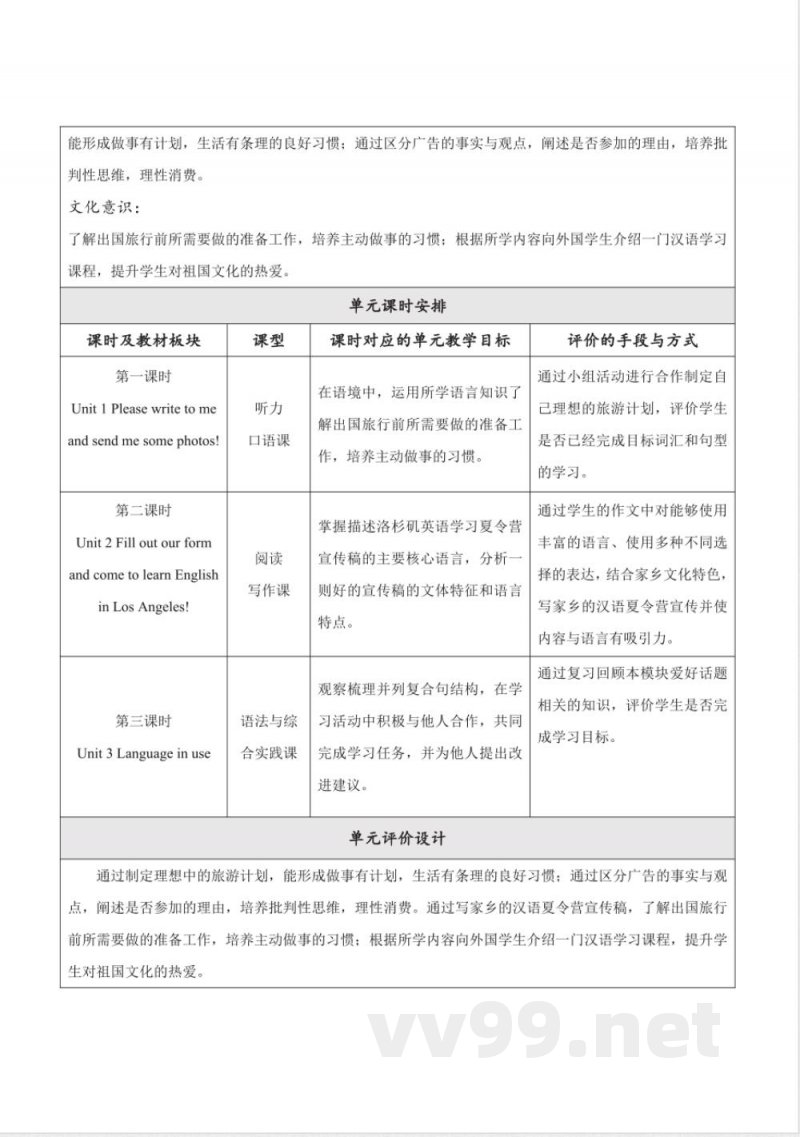 外研版英语八年级下册Module 7 Summer大单元整体教学设计