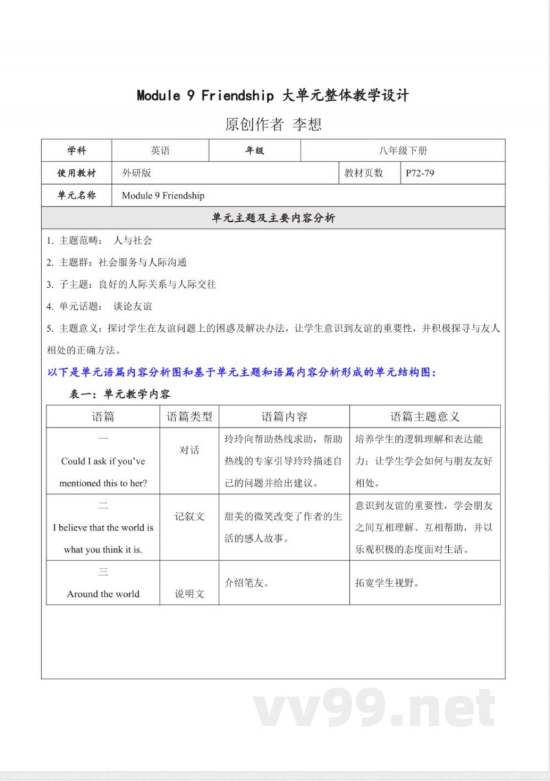 外研版英语八年级下册Module 9 Friendship 大单元整体教学设计