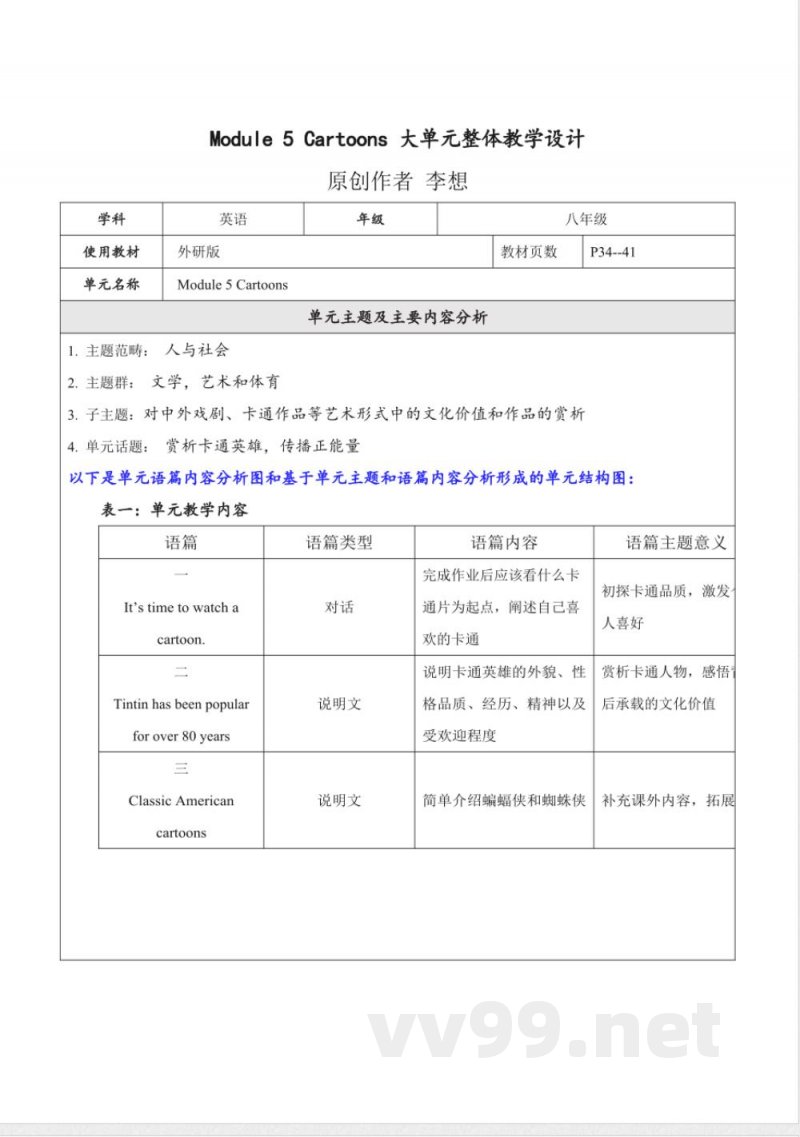 外研版英语八年级下册Module 5 Cartoons 大单元整体教学设计 外研版英语八年级下册Module 5 Cartoons 大单元整体教学设计