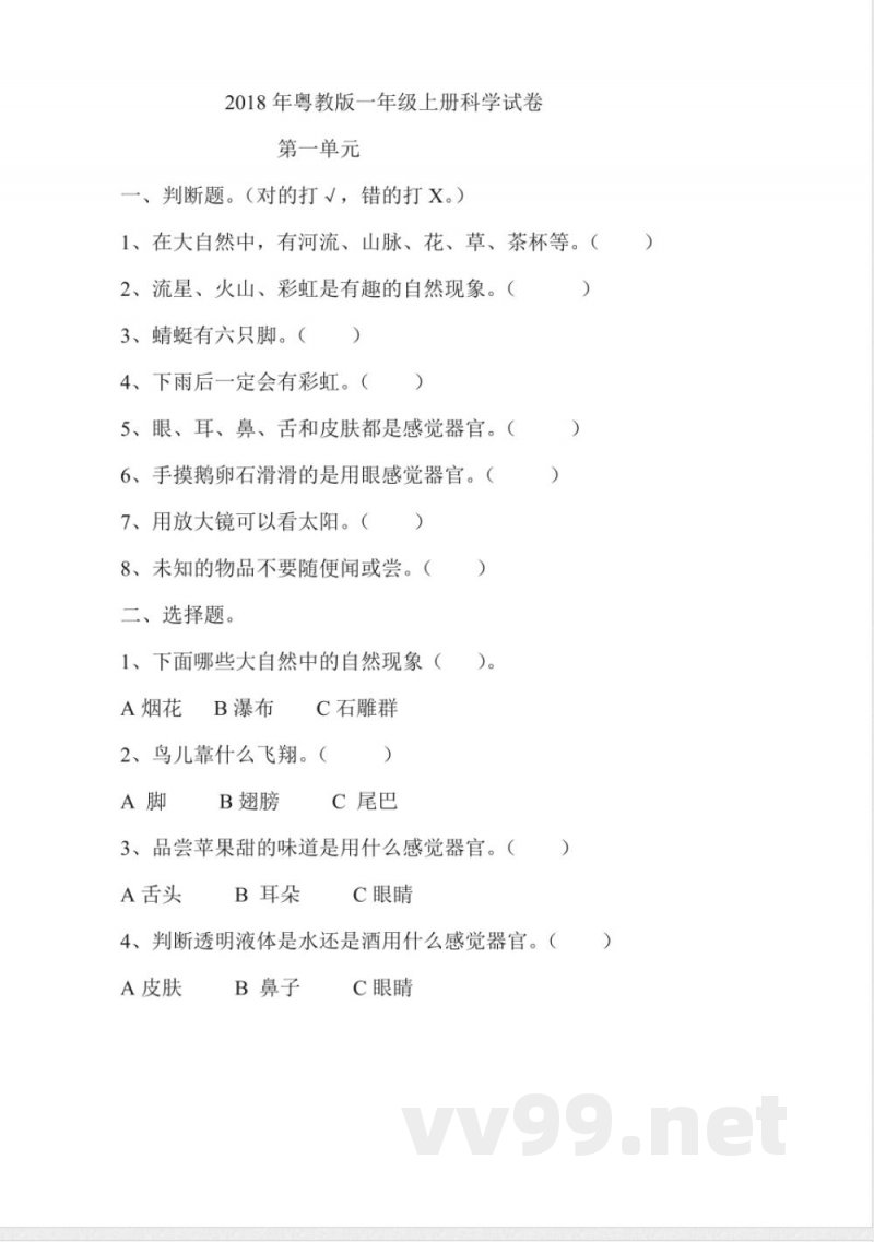 2018年粤教版一年级上册科学试卷