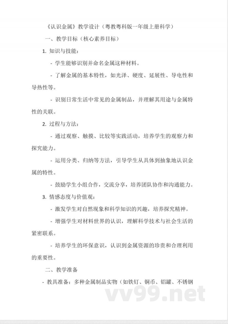《认识金属》教学设计(粤教粤科版一年级上册科学) 《认识金属》教学设计(粤教粤科版一年级上册科学)