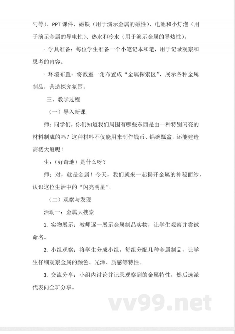 《认识金属》教学设计(粤教粤科版一年级上册科学) 《认识金属》教学设计(粤教粤科版一年级上册科学)