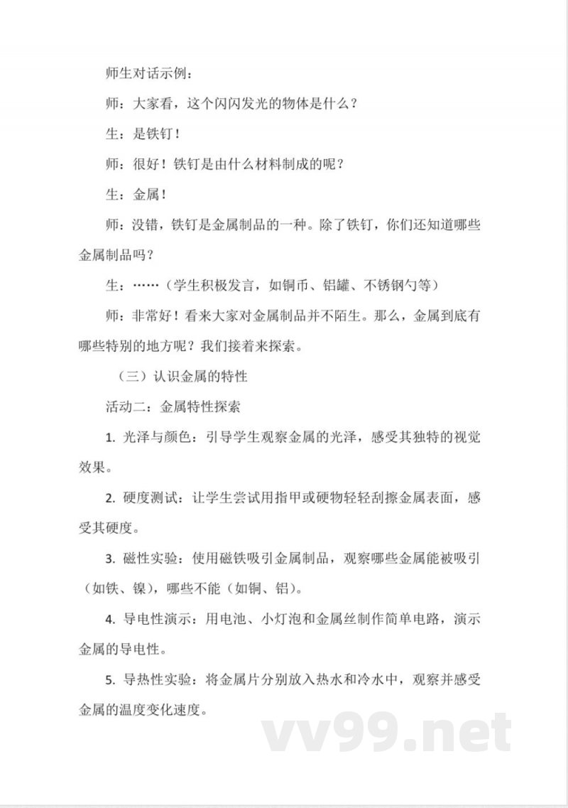 《认识金属》教学设计(粤教粤科版一年级上册科学) 《认识金属》教学设计(粤教粤科版一年级上册科学)