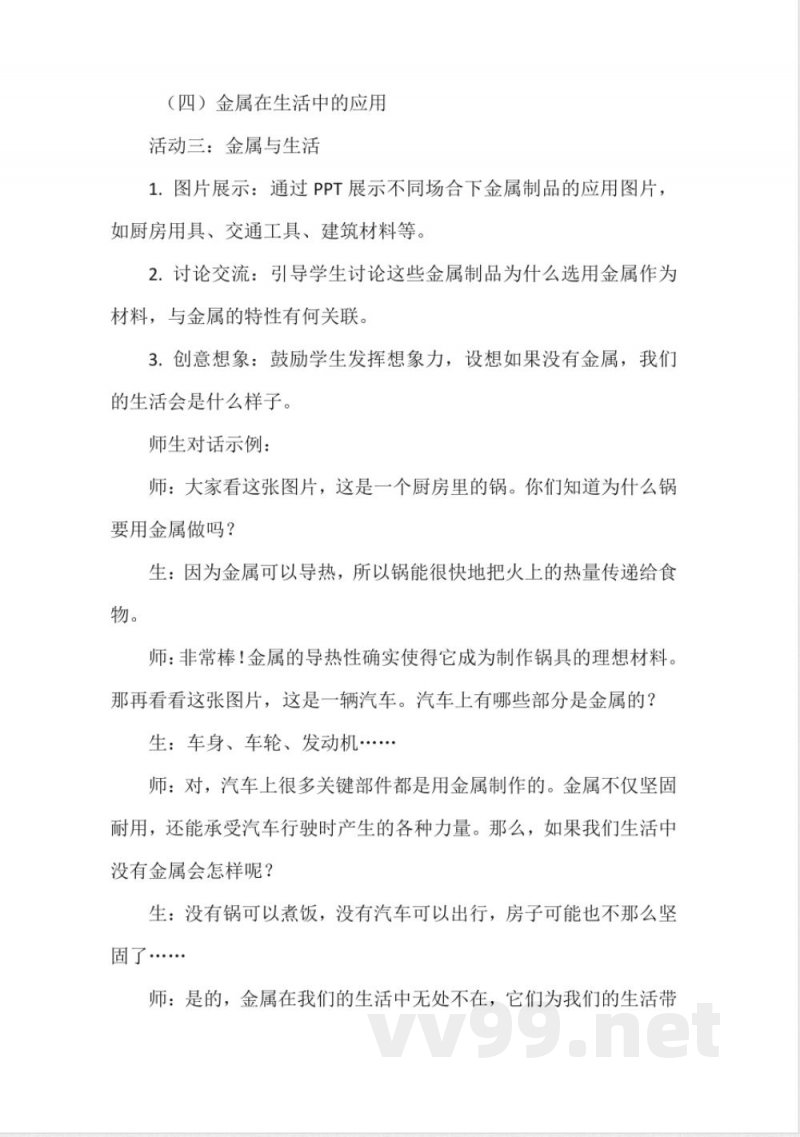 《认识金属》教学设计(粤教粤科版一年级上册科学) 《认识金属》教学设计(粤教粤科版一年级上册科学)