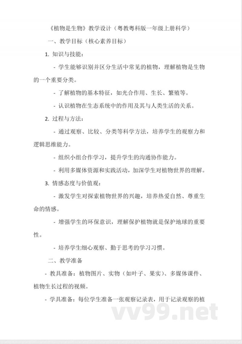 《植物是生物》教学设计（粤教粤科版一年级上册科学）