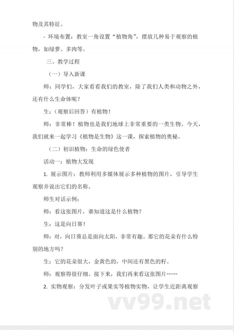 《植物是生物》教学设计（粤教粤科版一年级上册科学）