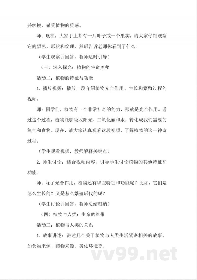 《植物是生物》教学设计（粤教粤科版一年级上册科学）