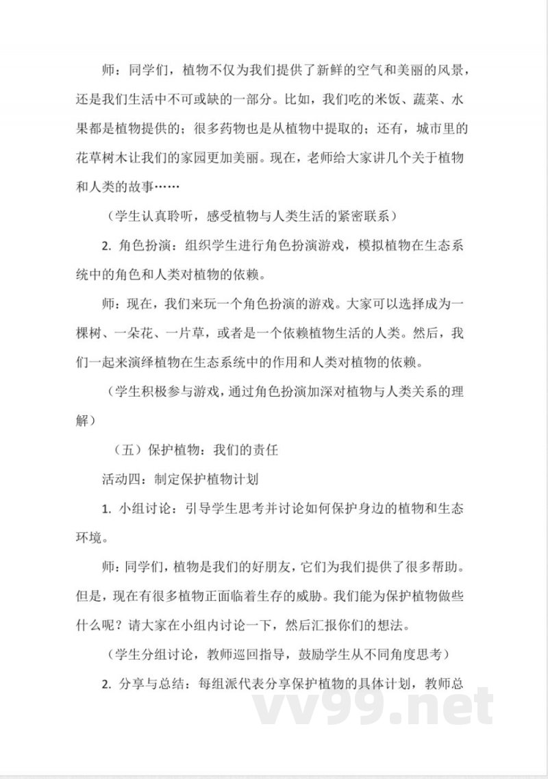 《植物是生物》教学设计（粤教粤科版一年级上册科学）