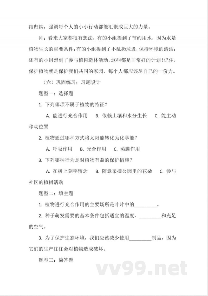 《植物是生物》教学设计（粤教粤科版一年级上册科学）