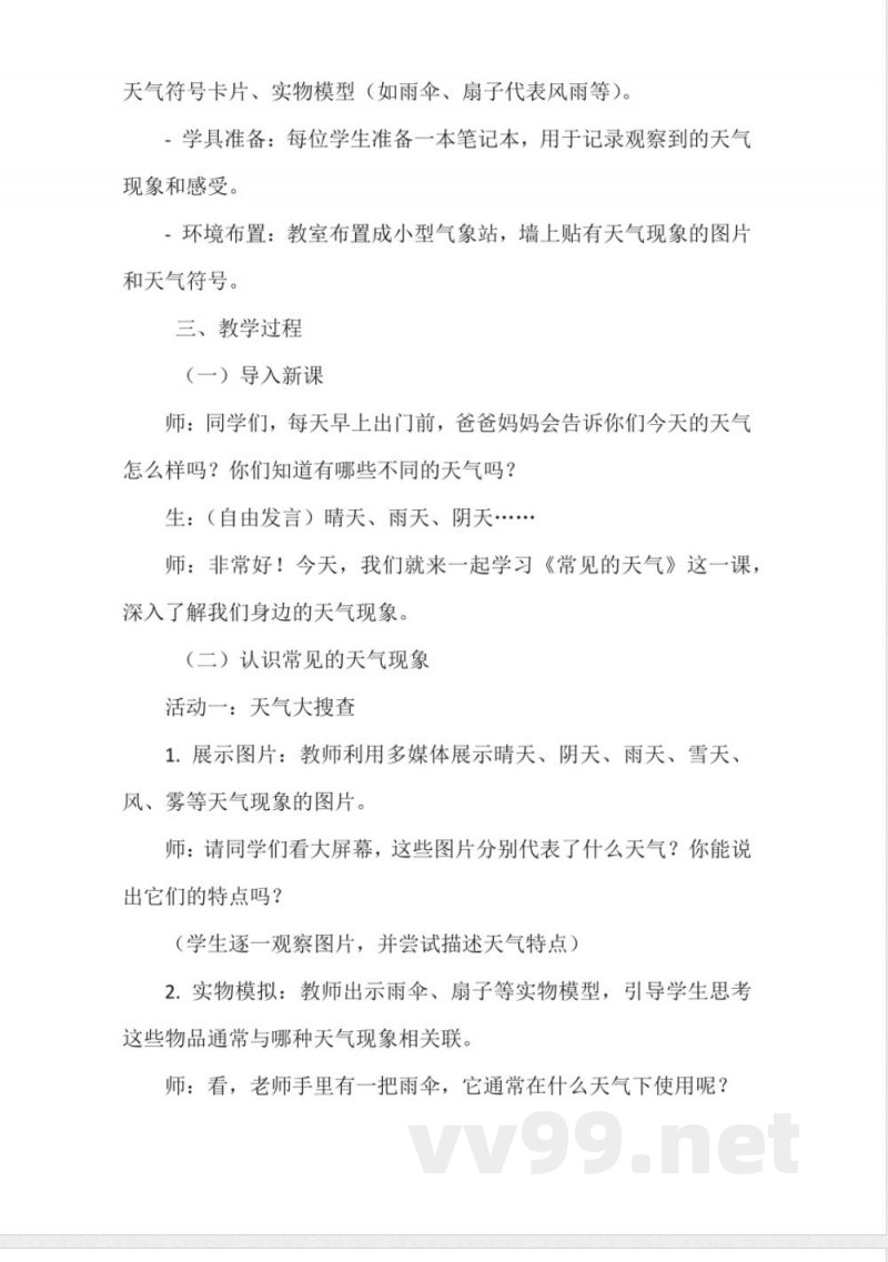 《常见的天气》教学设计(粤教粤科版一年级上册科学) 《常见的天气》教学设计(粤教粤科版一年级上册科学)