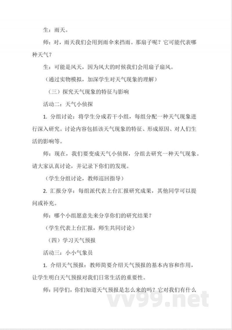 《常见的天气》教学设计(粤教粤科版一年级上册科学) 《常见的天气》教学设计(粤教粤科版一年级上册科学)