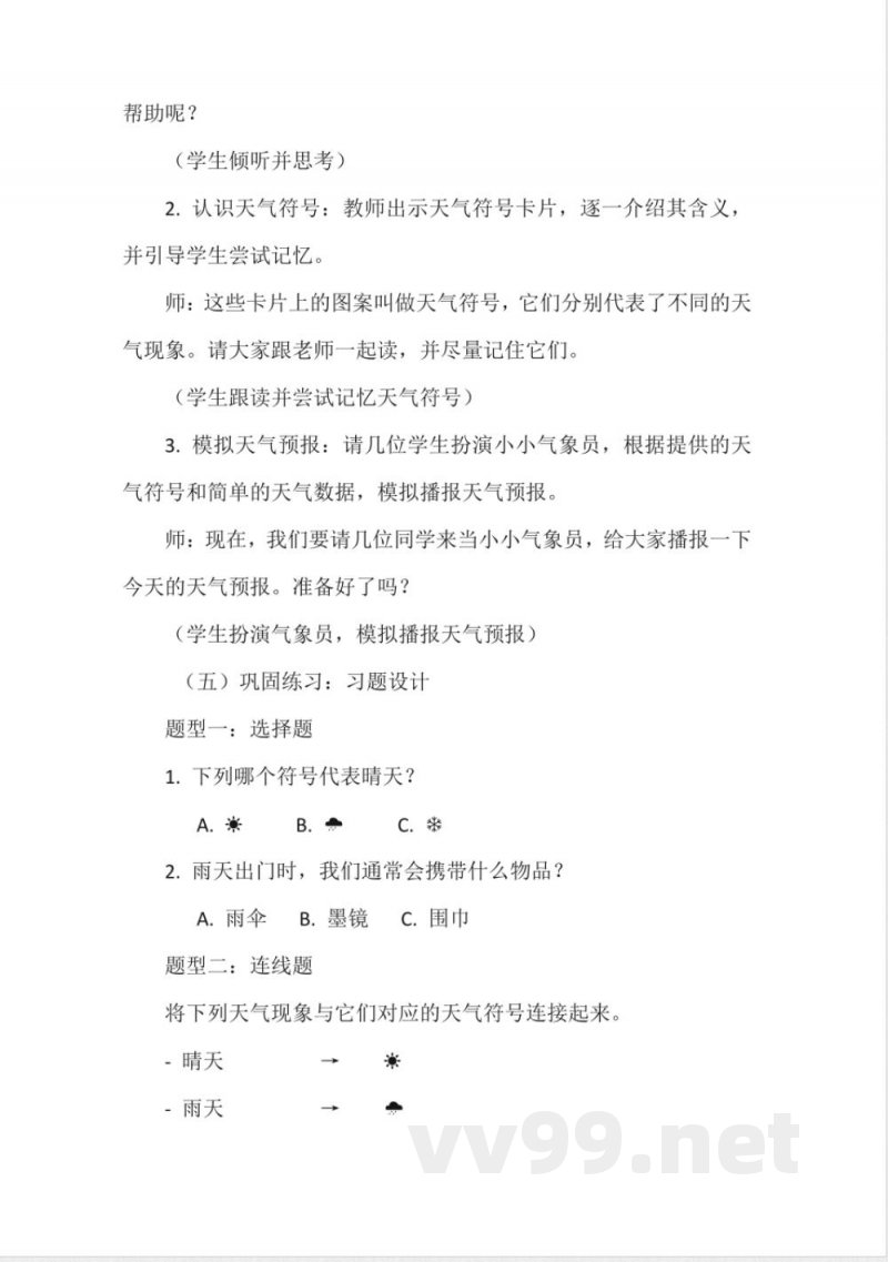 《常见的天气》教学设计(粤教粤科版一年级上册科学) 《常见的天气》教学设计(粤教粤科版一年级上册科学)