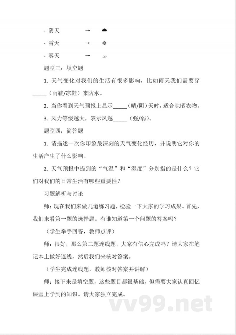 《常见的天气》教学设计(粤教粤科版一年级上册科学) 《常见的天气》教学设计(粤教粤科版一年级上册科学)