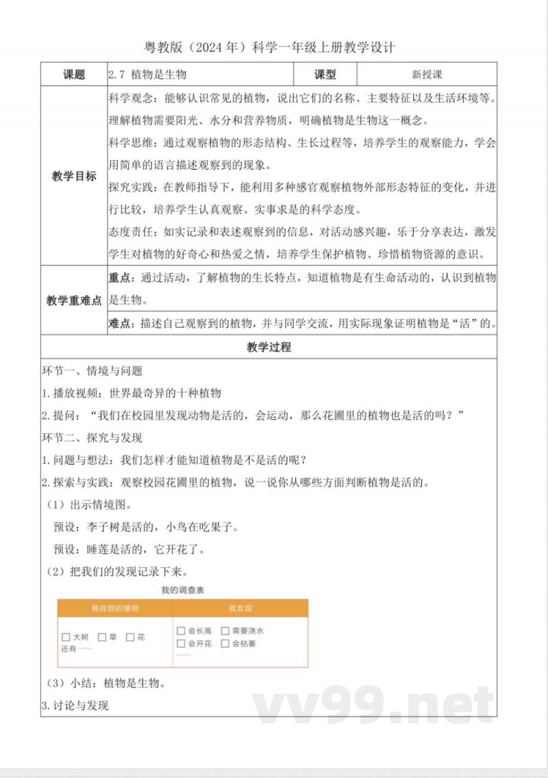 2.7 植物是生物（教学设计）科学粤教粤科版一年级上册2025