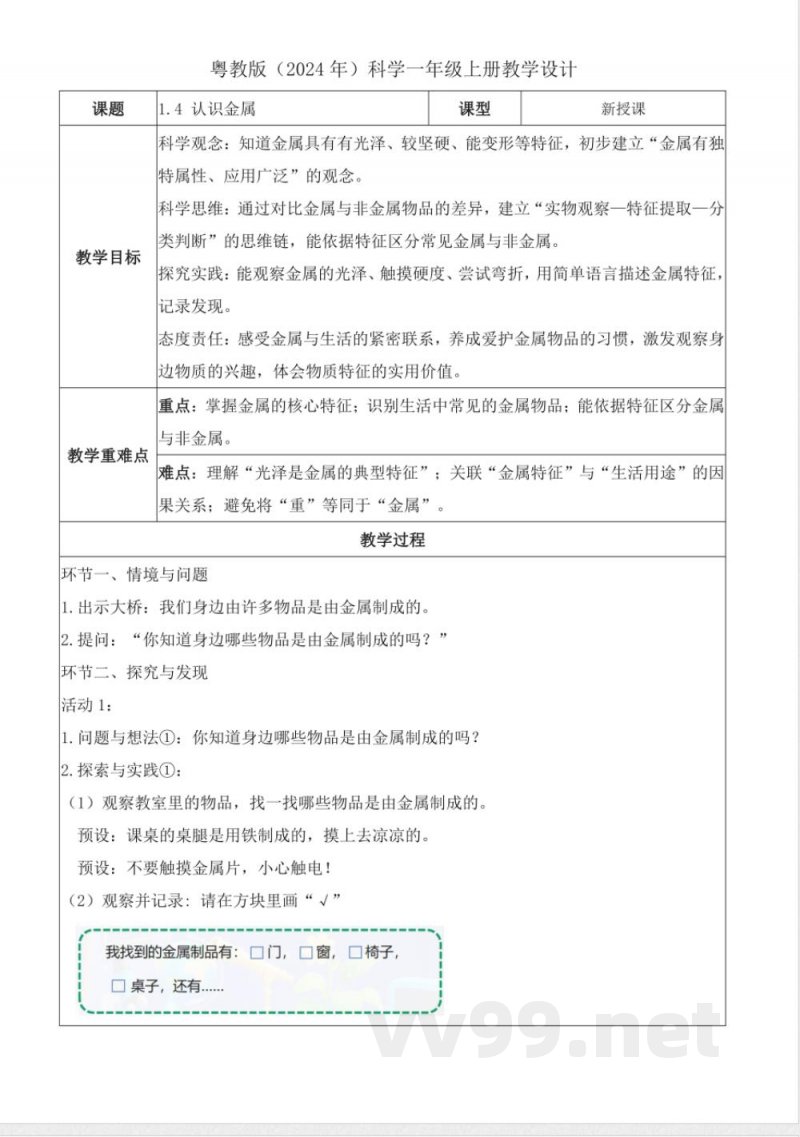 1.4 认识金属(教学设计)科学粤教粤科版一年级上册2025 1.4 认识金属(教学设计)科学粤教粤科版一年级上册2025