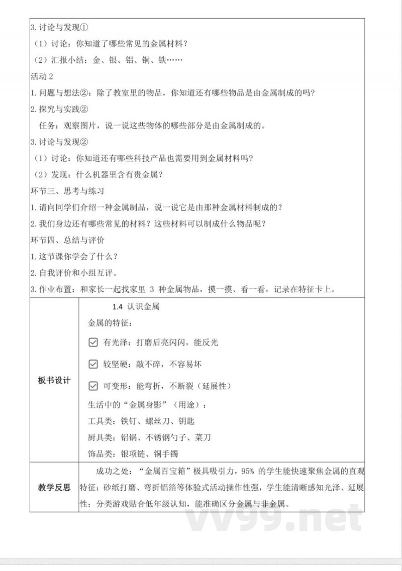 1.4 认识金属(教学设计)科学粤教粤科版一年级上册2025 1.4 认识金属(教学设计)科学粤教粤科版一年级上册2025