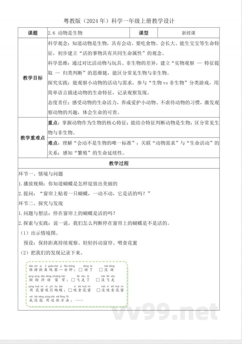 2.6 动物是生物（教学设计）科学粤教粤科版一年级上册2025
