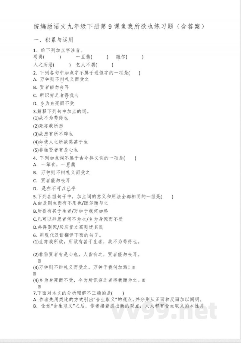 第9课《鱼我所欲也》同步练习 统编版语文九年级下册