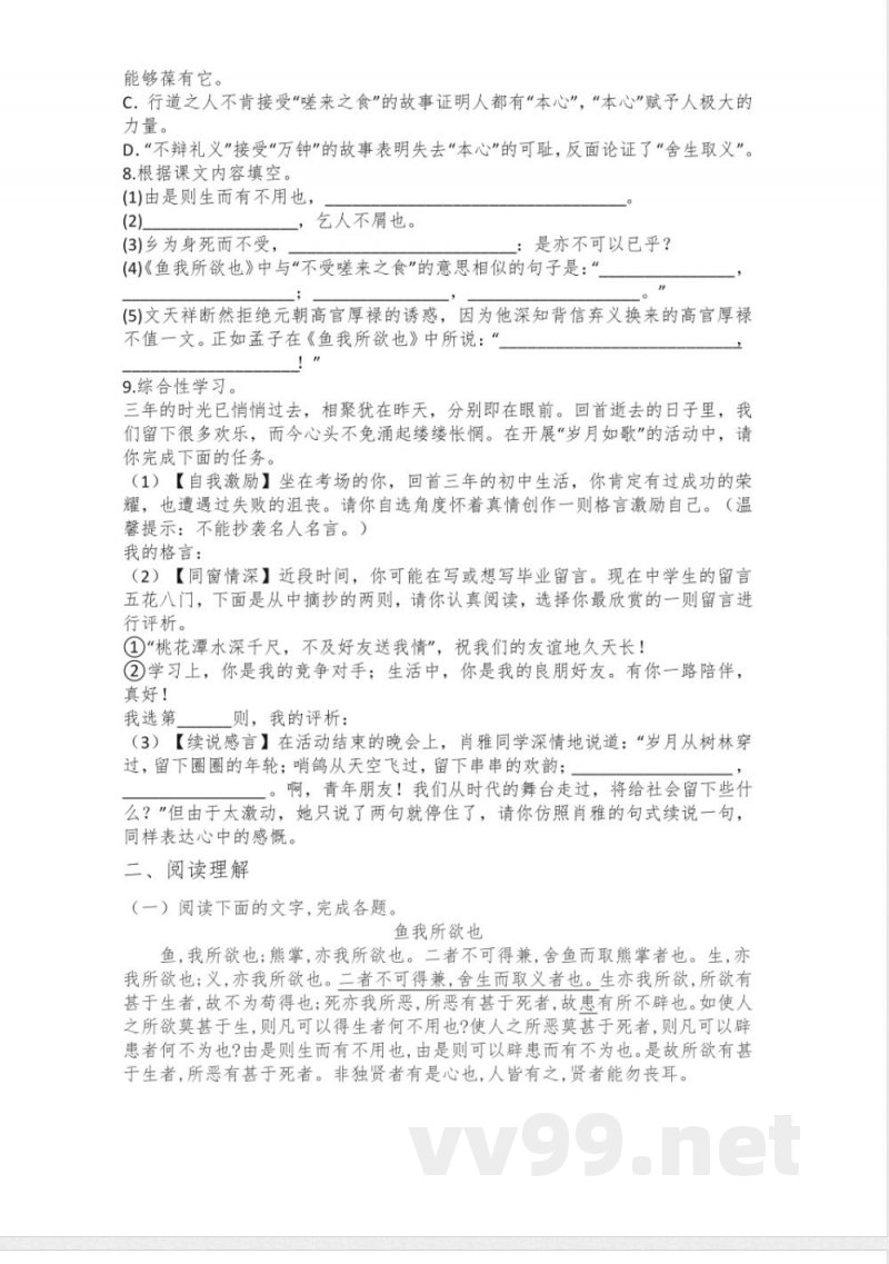 第9课《鱼我所欲也》同步练习 统编版语文九年级下册