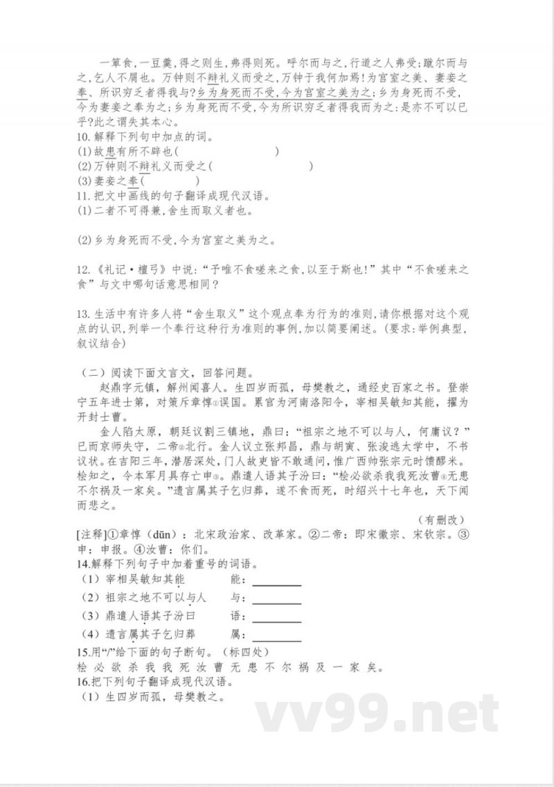 第9课《鱼我所欲也》同步练习 统编版语文九年级下册