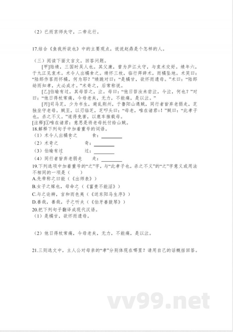 第9课《鱼我所欲也》同步练习 统编版语文九年级下册