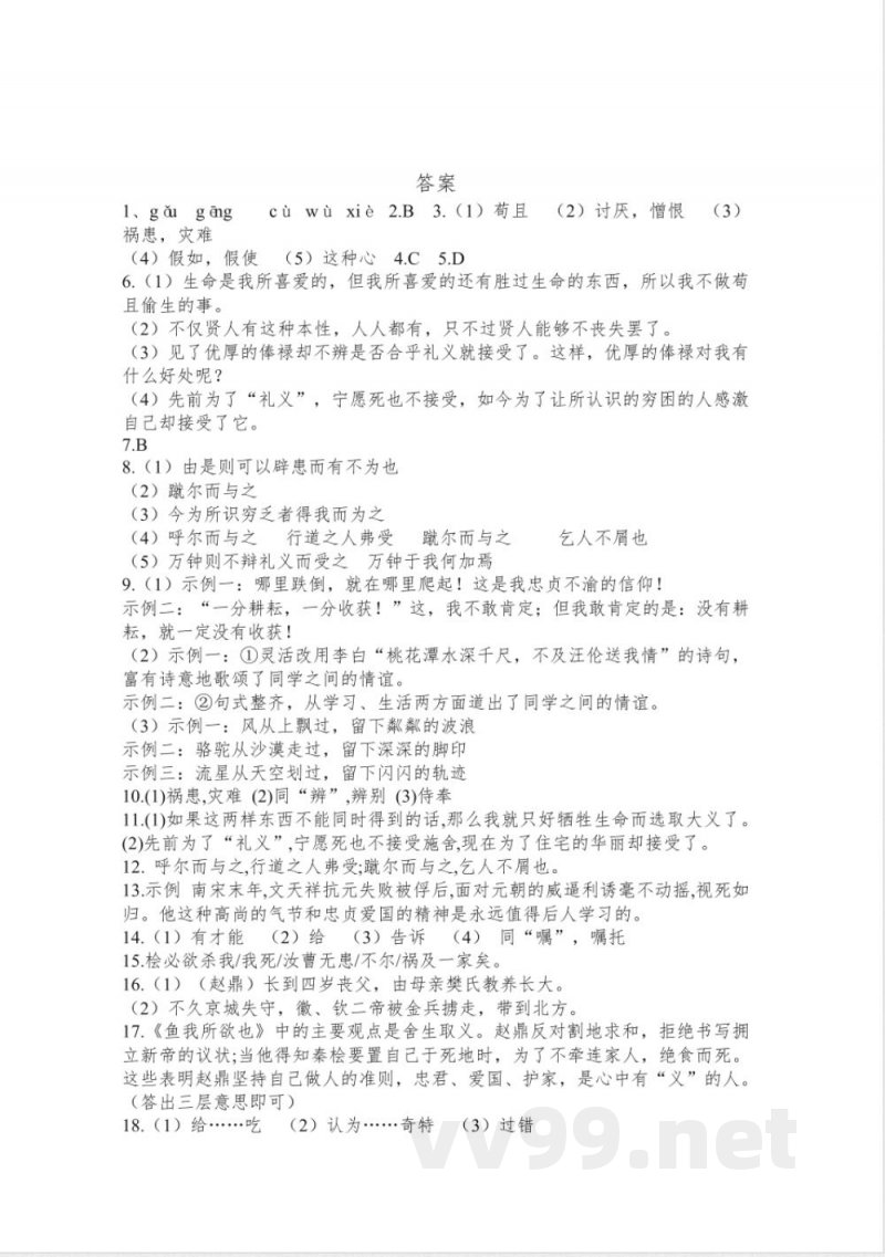 第9课《鱼我所欲也》同步练习 统编版语文九年级下册