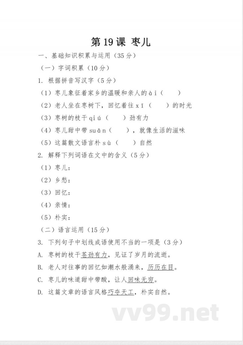 第19课 枣儿 同步练习(含答案) 2025-2026学年统编版语文九年级下册 第19课 枣儿 同步练习(含答案) 2025-2026学年统编版语文九年级下册