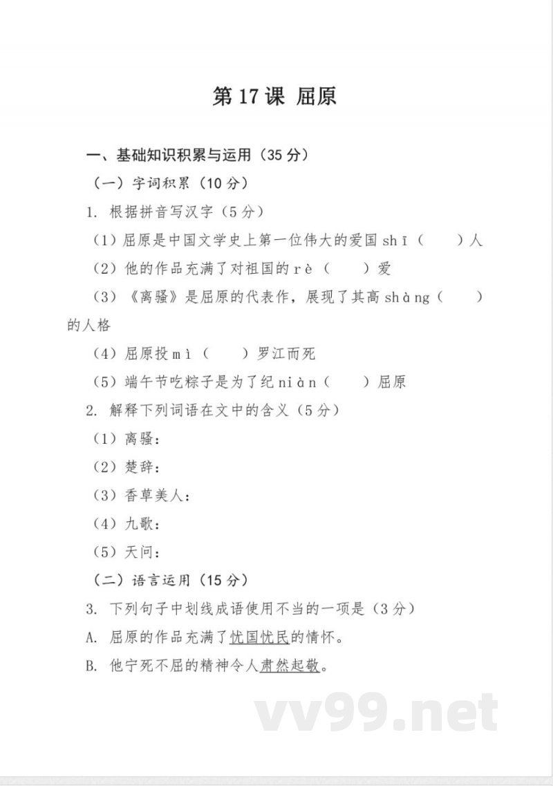 第17课 屈原 同步练习(含答案)2025-2026学年统编版语文九年级下册 第17课 屈原 同步练习(含答案)2025-2026学年统编版语文九年级下册