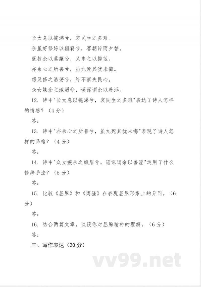 第17课 屈原 同步练习(含答案)2025-2026学年统编版语文九年级下册 第17课 屈原 同步练习(含答案)2025-2026学年统编版语文九年级下册