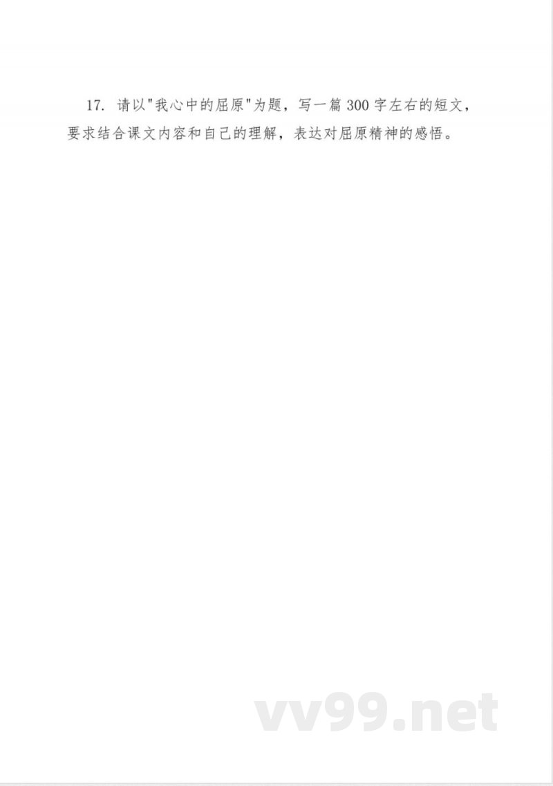 第17课 屈原 同步练习(含答案)2025-2026学年统编版语文九年级下册 第17课 屈原 同步练习(含答案)2025-2026学年统编版语文九年级下册