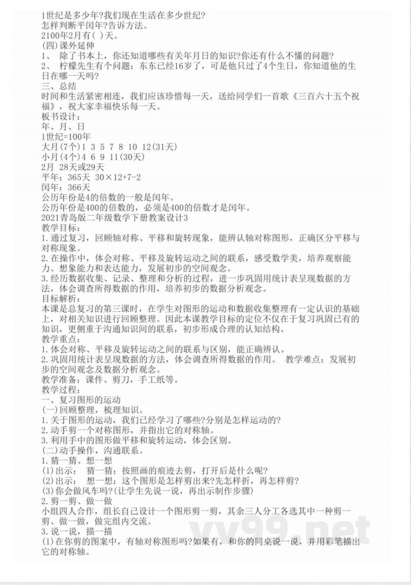 2021青岛版二年级数学下册教案设计