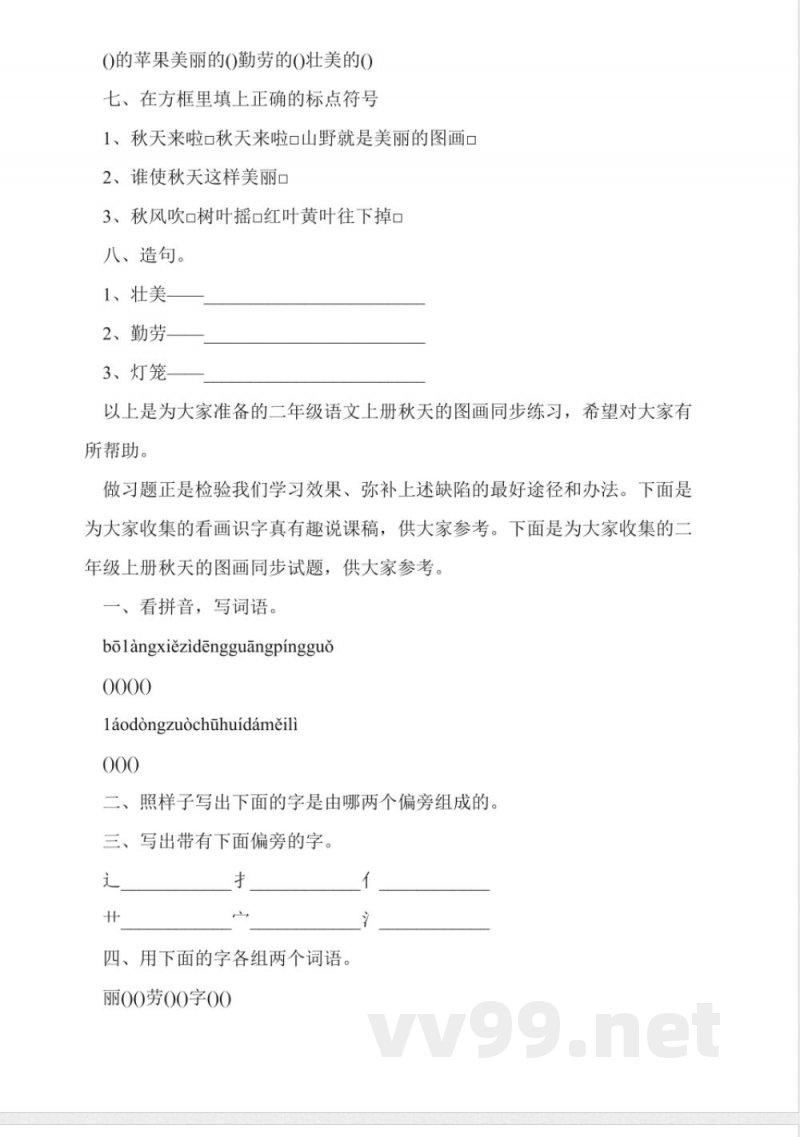 小学人教版二年级语文上册《秋天的图画》同步练习 小学人教版二年级语文上册《秋天的图画》同步练习