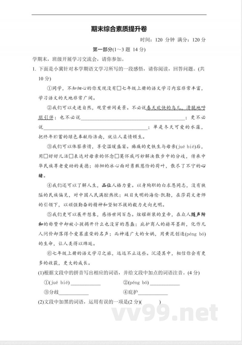 统编版语文七年级上册期末综合素质提升卷(含答案)