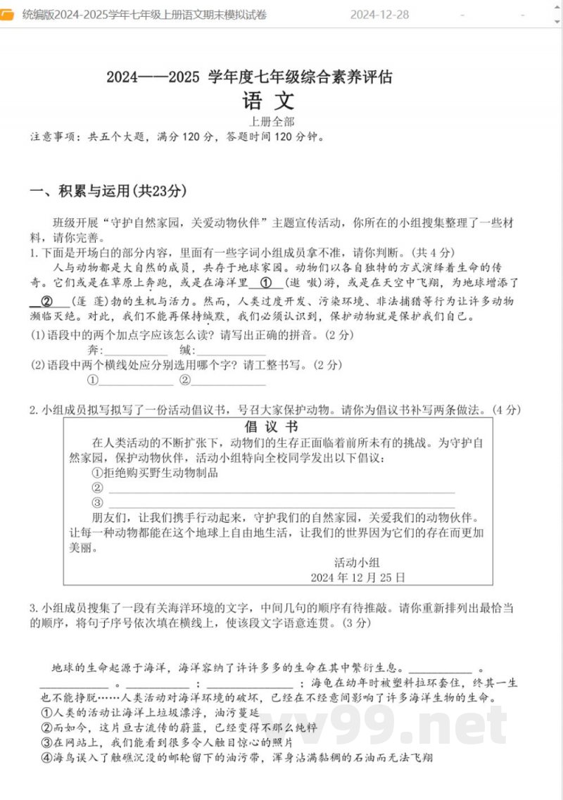 统编版2024-2025学年七年级上册语文期末模拟试卷