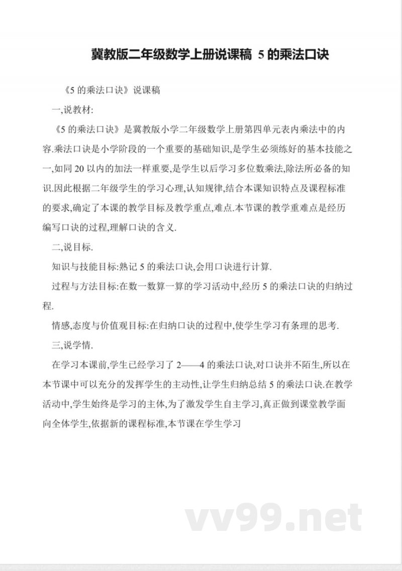 冀教版二年级数学上册说课稿-5的乘法口诀