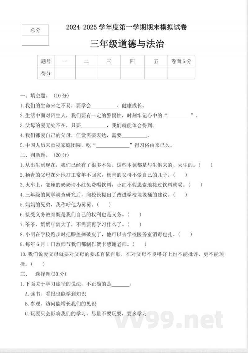 2024-2025学年道德与法治三年级上册统编版期末模拟试卷(含答案) 2024-2025学年道德与法治三年级上册统编版期末模拟试卷(含答案)