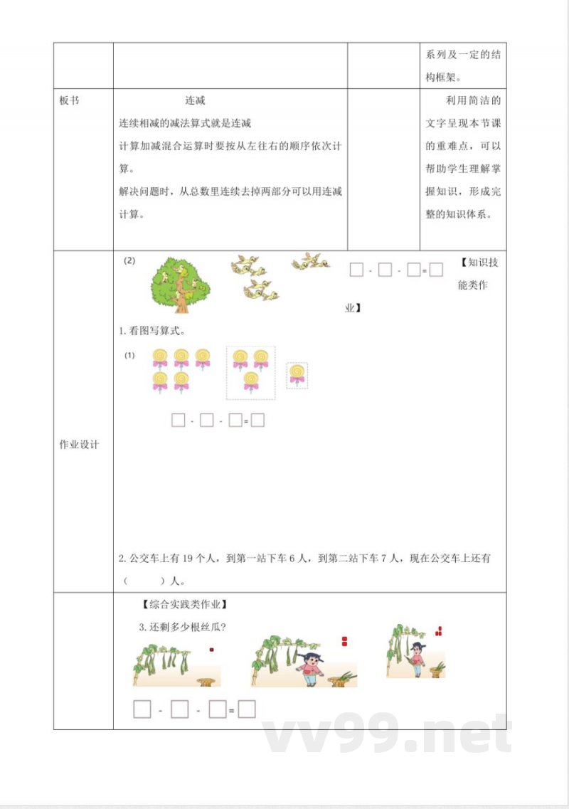 冀教版数学一年级下册1.6《连减 》(教案) 冀教版数学一年级下册1.6《连减 》(教案)