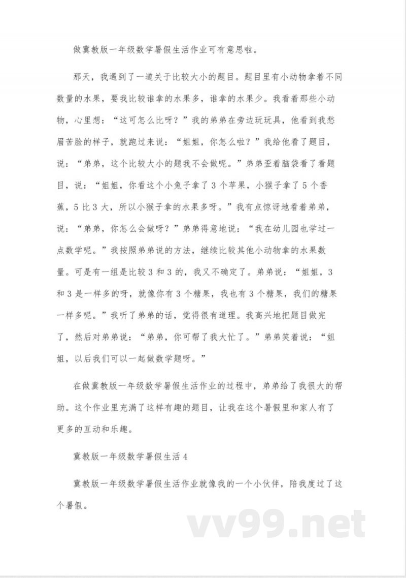 冀教版一年级数学暑假生活 冀教版一年级数学暑假生活