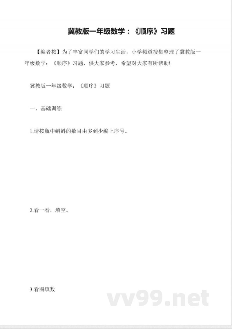 冀教版一年级数学:《顺序》习题 冀教版一年级数学:《顺序》习题