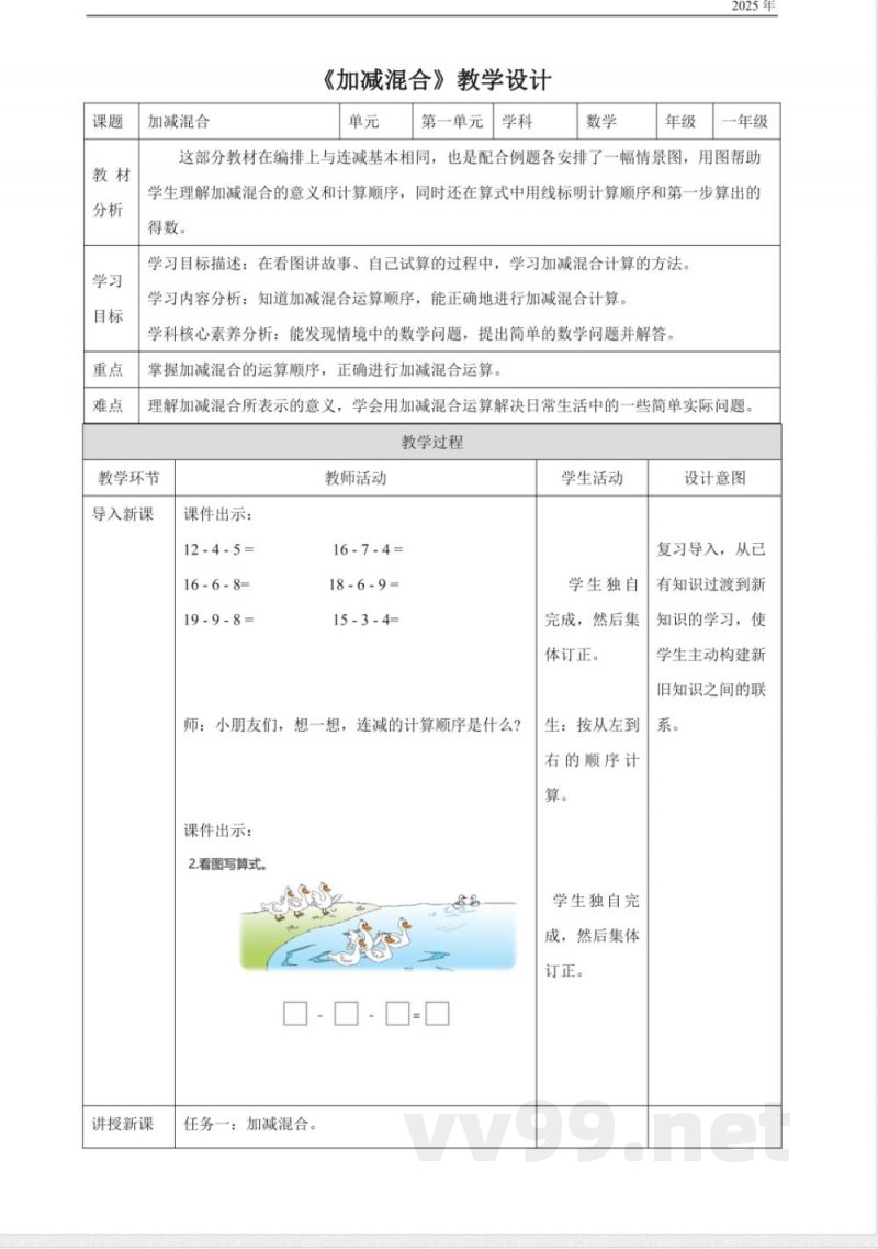 冀教版一年级下册数学1.7《加减混合-》(教案)