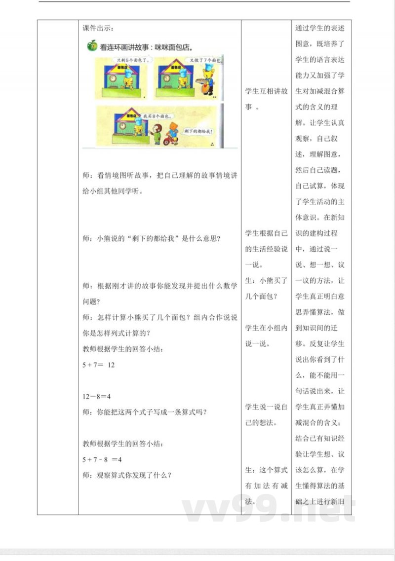 冀教版一年级下册数学1.7《加减混合-》(教案)