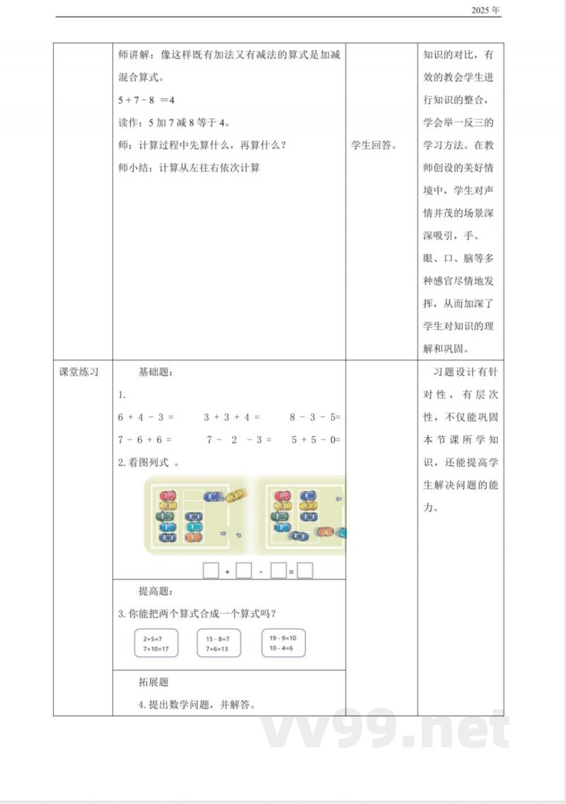 冀教版一年级下册数学1.7《加减混合-》(教案)